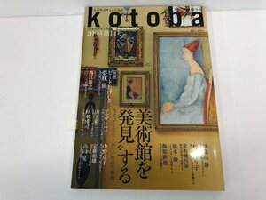 ★　【雑誌　kotoba No.14 美術館を発見する　集英社クオータリー　季刊誌2014年冬号】141-02311