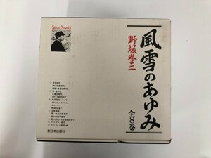 ▼　【全8巻 風雪のあゆみ 野坂参三 新日本出版社 1989年 完結記念色紙付】136-02311