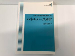 ★　【一橋大学経済研究叢書 53　パネルデータ分析　北村 行伸 (著)　岩波書店　オンデマンド版　…】141-02311