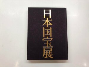 ★　【図録　日本国宝展　東京国立博物館　2014年】153-02311