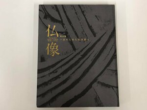 ★　【図録　特別展　仏像　一木にこめられた祈り　東京国立博物館　2006年】153-02311