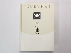 ▼　【月映 Tsukuha? NHKプラネット近畿 和歌山県立近代美術館 2014年 田中恭吉/藤森静雄/恩地孝…】107-02311