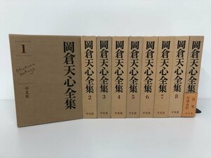 ▼1　【全9巻 岡倉天心全集 平凡社 1979年 東洋の理想 茶の本 美術史 評論 日記 書簡ほか】112-02310