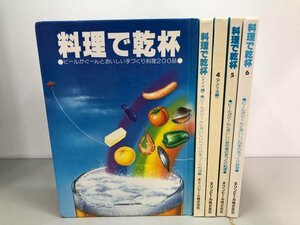 ▼　【不揃い5冊 料理で乾杯 キリンビール株式会社 昭和57年～】161-02311