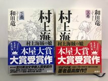 ▼　【計2冊 村上海賊の娘 上下巻 和田竜 2014年 新潮社】161-02311_画像1