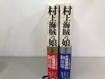 ▼　【計2冊 村上海賊の娘 上下巻 和田竜 2014年 新潮社】161-02311_画像2