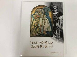 ★　【図録 ミュシャが愛した光と時代展 ミュシャ財団秘蔵コレクション 1999年】115-02311