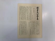 ▼1　【全9巻 岡倉天心全集 平凡社 1979年 東洋の理想 茶の本 美術史 評論 日記 書簡ほか】112-02310_画像8