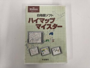 ★　【CD-ROM 白地図ソフト ハイマップマイスター　帝国書院 2007年】136-02311