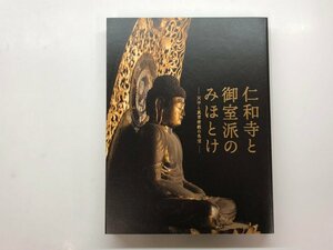 ★　【図録　特別展　仁和寺と御室派のみほとけ　天平と真言密教の名宝　東京国立博物館　2018年】153-02311