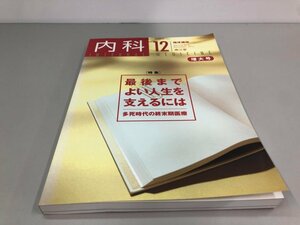 ★　【臨床雑誌 内科 2013年12月 増大号 最後までよい人生を支えるには 多死時代の終末期医療 Vol…】161-02311