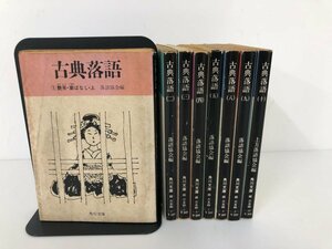 ▼　【不揃い8冊 古典落語 1-5巻・8-10巻 落語協会編・上方落語協会編 角川文庫 1978年-】112-02307