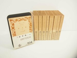 ▼　【全9巻揃 旧版 マルクス　資本論 エンゲルス 向坂逸郎 岩波文庫 昭和47-49年】151-02311