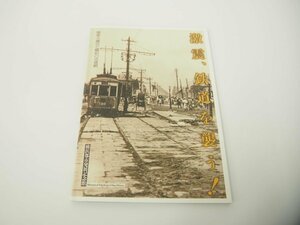 ★　【激震、鉄道を襲う！　公益財団法人横浜市ふるさと歴史財団　2022年】151-02311