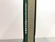 ▼　【箱入り2冊組 美祢層群産植物化石/美祢市歴史民俗資料館20年のあゆみ 1980?2000】107-02311_画像2