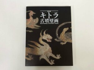 ★　【図録 特別展 キトラ古墳壁画 東京国立博物館 2014年】153-02311