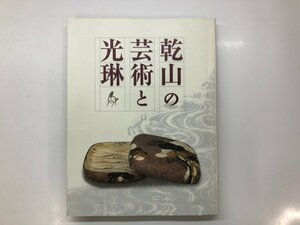 ★　【図録 乾山の芸術と光琳 2007年 出光美術館ほか】143-02311