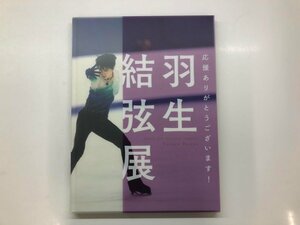 ★　【図録　応援ありがとうございます！　羽生結弦展　日本橋高島屋ほか　2018年】143-02311