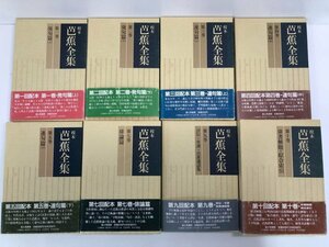 ▼　【不揃い8冊 校本芭蕉全集 1-5.7.9.10巻（6,8巻欠）月報付 富士見書房 平成元2】141-02311