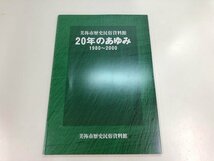 ▼　【箱入り2冊組 美祢層群産植物化石/美祢市歴史民俗資料館20年のあゆみ 1980?2000】107-02311_画像8