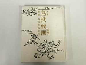 ★　【図録　特別展　鳥獣戯画　京都　高山寺の至宝　東京国立博物館ほか　2015年】153-02311