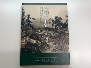 ★　【図録 毛利家の至宝 大名文化の精粋 国宝・雪舟筆「山水長巻」特別公開 2012年 サントリー美…】153-02311