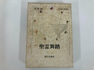 ★　【聖書舞踏 肉体と神秘1 笠井叡 現代思潮社 1977年】112-02311