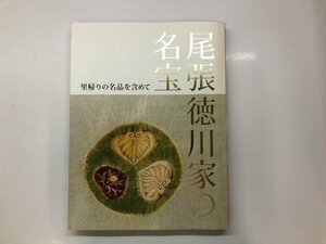 ★　【図録 尾張徳川家の名宝 里帰りの名品を含めて 2010年 徳川美術館】143-02311