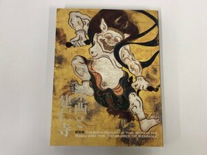 ★　【図録　開山・栄西禅師800年遠忌　　特別展　栄西と建仁寺　東京国立博物館　2014年】153-02311