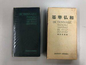 ★　【基準仏和 増田俊雄 第三書房 昭和42年第39版】141-02311