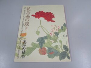 ★0.03　【図録　花鳥画の煌き　東洋の精華　名古屋ボストン美術館　2005年】02210