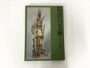 ▼　【隋唐の美術 大阪市立美術館編　平凡社　1978年】136-02311