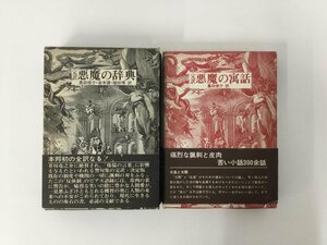 ▼　【計2冊　完訳 悪魔の寓話/完訳 悪魔の辞典　A.ビアス 奥田俊介 創土社 1977・1978年】136-02311