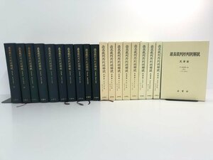 ▼1　【19冊まとめて 最高裁判所判例解説 民事篇 法曹界 昭和 平成】107-02311