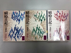 ★　【計3冊揃い 蜻蛉日記 全訳注 上中下巻セット 上村悦子 講談社学術文庫 1994-1996】107-02311