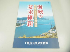 ★　【図録 明治維新150年記念特別展 海峡の幕末維新 下関市立歴史博物館 2018年】151-02311