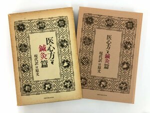 ★　【医心方・鍼灸篇 現代訳 付原文 出版科学総合研究所 1977年】167-02311