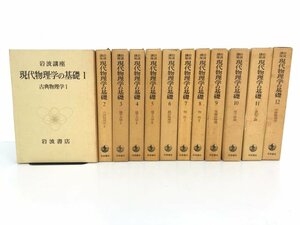 ▼1　【全12冊 岩波講座1-12 現代物理学の基礎 1972-1975年】107-02311