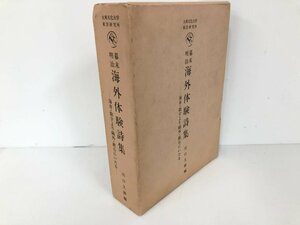 ▼　【幕末・明治海外体験詩集―海舟・敬宇より鴎外・漱石にいたる 川口久雄編 1984年 大東文化大…】161-02311