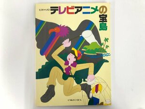 ★　【ピアノ ソロ テレビアニメの宝島 魔動王グランソード ドラゴンボールZ となりのトトロ 聖…　音教社 1989年】167-02311