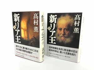 ▼　【計2冊　新リア王 上下髙村薫　2005年　新潮社】161-02311