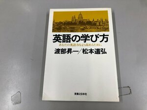 ★　【英語の学び方 あなたの英語力を高めるために 渡部昇一 松本道弘 実業之日本社 昭和55年】165-02311