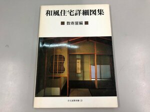 ★　【和風住宅詳細図集 数寄屋編　住宅建築別冊23 建築資料研究社 昭和61年 茶室 書院造】137-02311