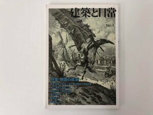 ★　【建築と日常 No.1　特集：物語の建築 長島明夫 印刷通販 2010年】073-02311