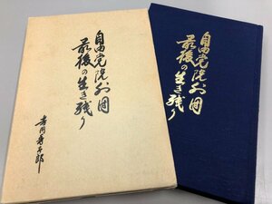 ★　【自由党院外団・最後の生き残り 吉岡秀太郎 恵文社 1991年】164-02311