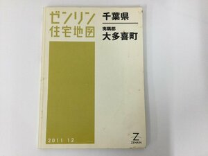 ▼　【ゼンリン住宅地図 2011版 千葉県 夷隅郡大多喜町 B4版　1/4500縮図】136-02311