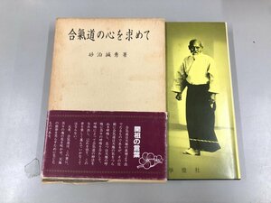 ★　【合気道の心を求めて 合気道開祖 植芝盛平翁遺訓 砂泊緘秀 学燈社 1983年2版】165-02311