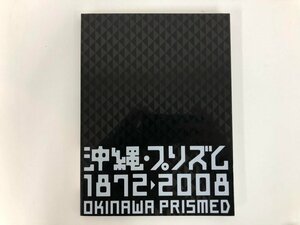 ★　【図録　沖縄・プリズム 1872-2008　東京国立近代美術館　2008年】167-02311