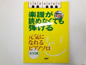 ★　【CD付き 楽譜が読めなくても弾ける 元気になれるピアノソロ 柴園悦子・海老澤篤　ビクターミュージックアーツ株式会社】175-02311