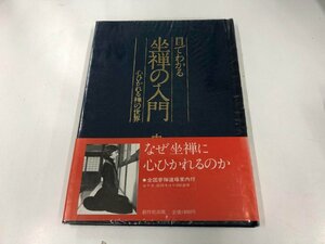 ★　【目でわかる坐禅の入門 心ひかれる禅の世界　中野東禅　五十嵐千彦　創作社出版　1979年】165-02311